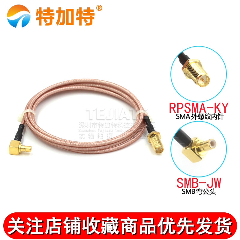 高频射频转接线 SMA外螺内针转SMB弯公头延长线SMA/SMB转接镀银线 TEJIATE/特加特