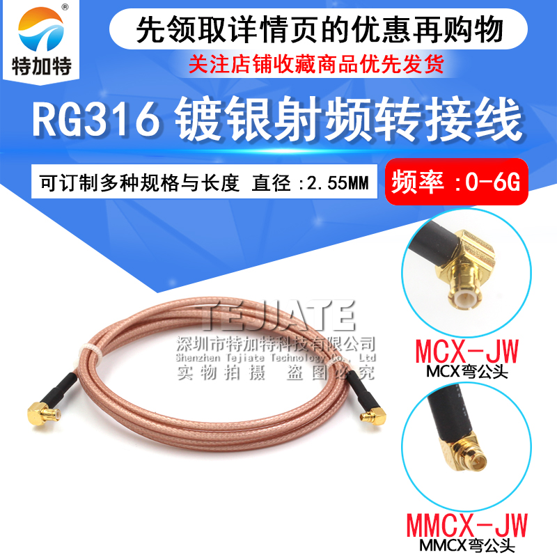 RG316镀银射频转接线MMCX公母头转MCX弯公头 MCX/MMCX-JK延长馈线 TEJIATE/特加特