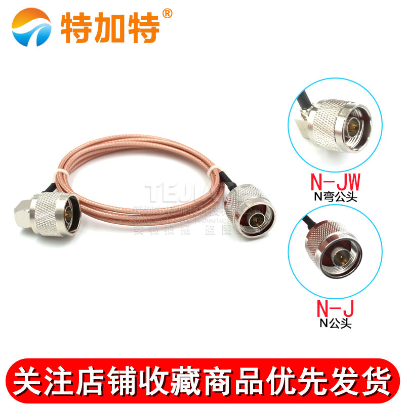 50欧同轴N型弯公头转L16公头/母头连接线N-JW转N-KJ RG316射频线 TEJIATE/特加特