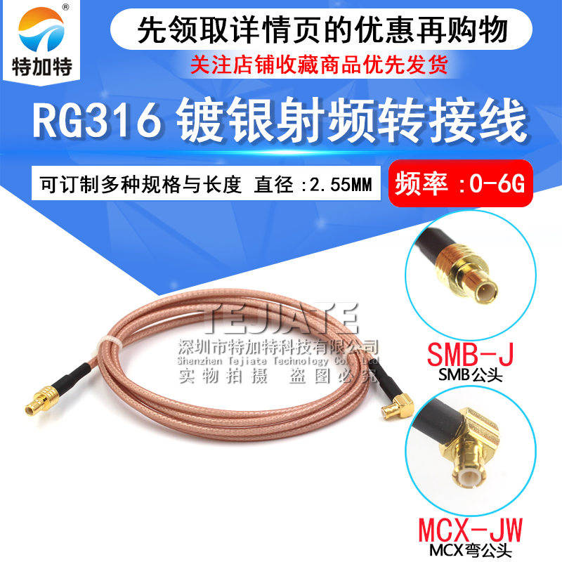 RG316镀银同轴线SMB转MCX转接线 SMB-J/MMCX-JK延长线转MCX弯公头 TEJIATE/特加特
