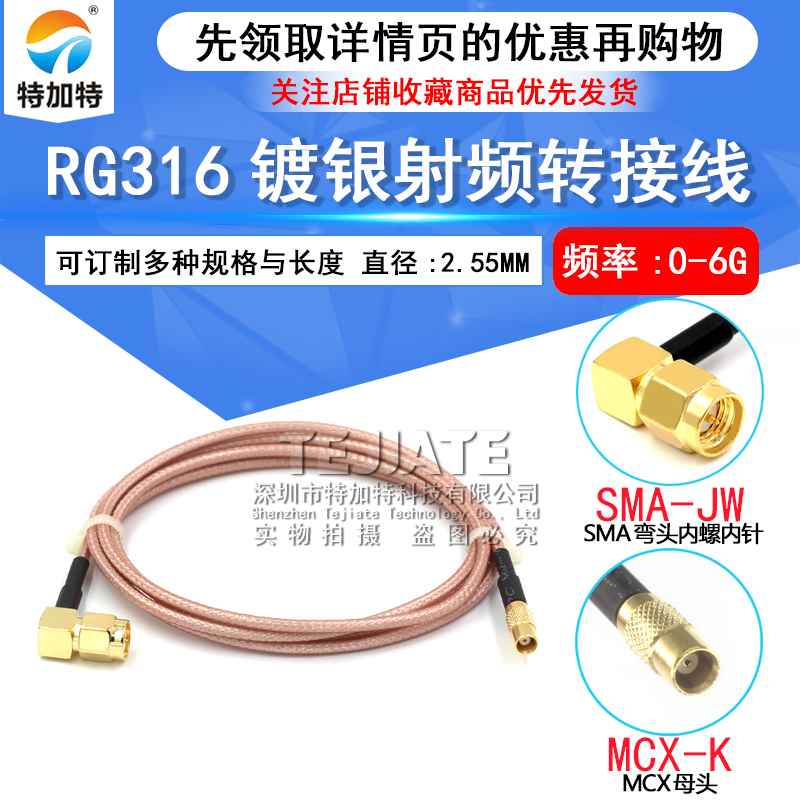 RG316射频线SMA弯公头转MCX公头母头连接跳线 SMA转MCX-JKW延长线 TEJIATE/特加特