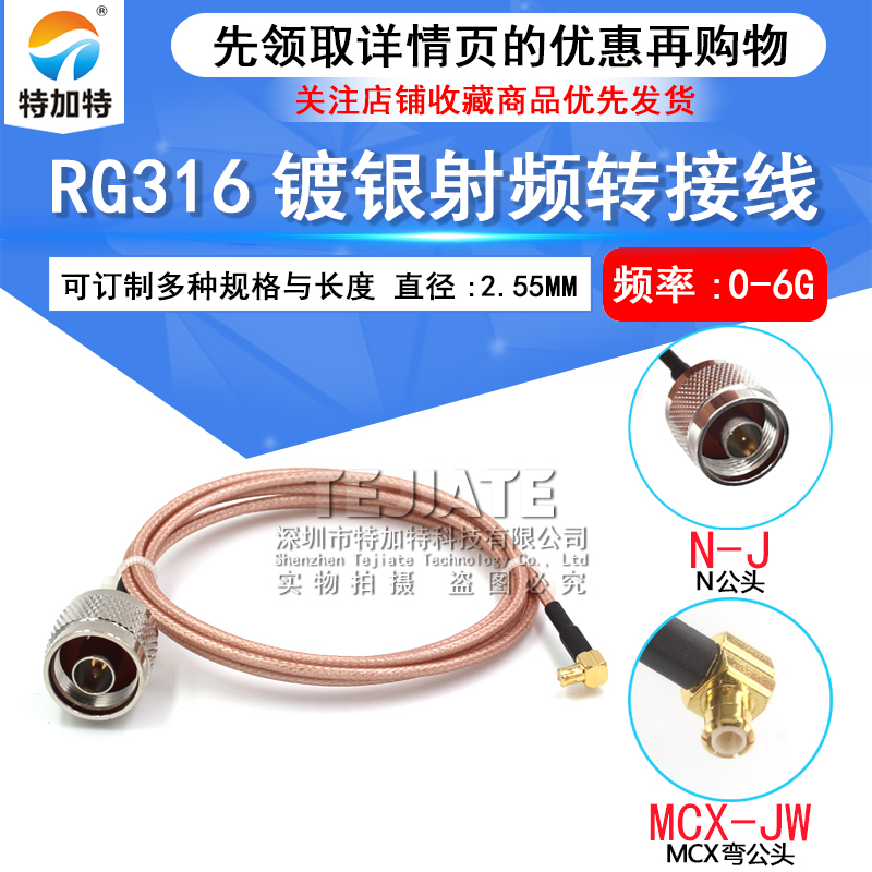 MCX公头转N公头高频天线延长线 RG316镀银N公转MCX母 L16/MCX-JW TEJIATE/特加特