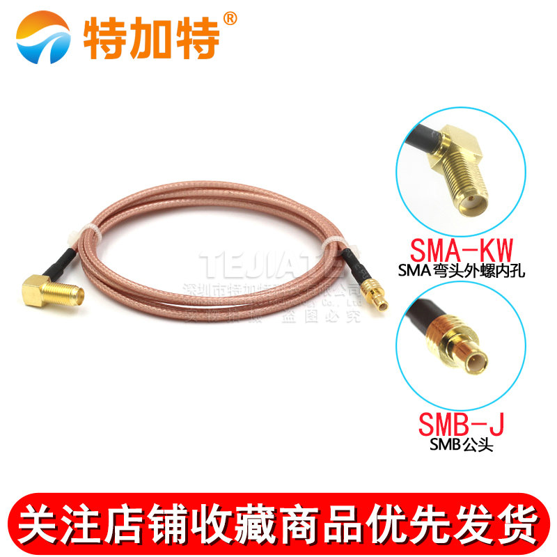 RG316射频连接跳线 SMA弯外螺内孔转SMB弯公/母 SMA/SMB-KK转接线 TEJIATE/特加特