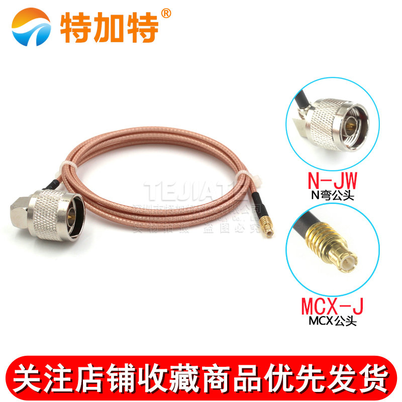 RG316射频转接线N型弯公头转MCX公母头 L16/MCX-JW弯公头延长馈线 TEJIATE/特加特