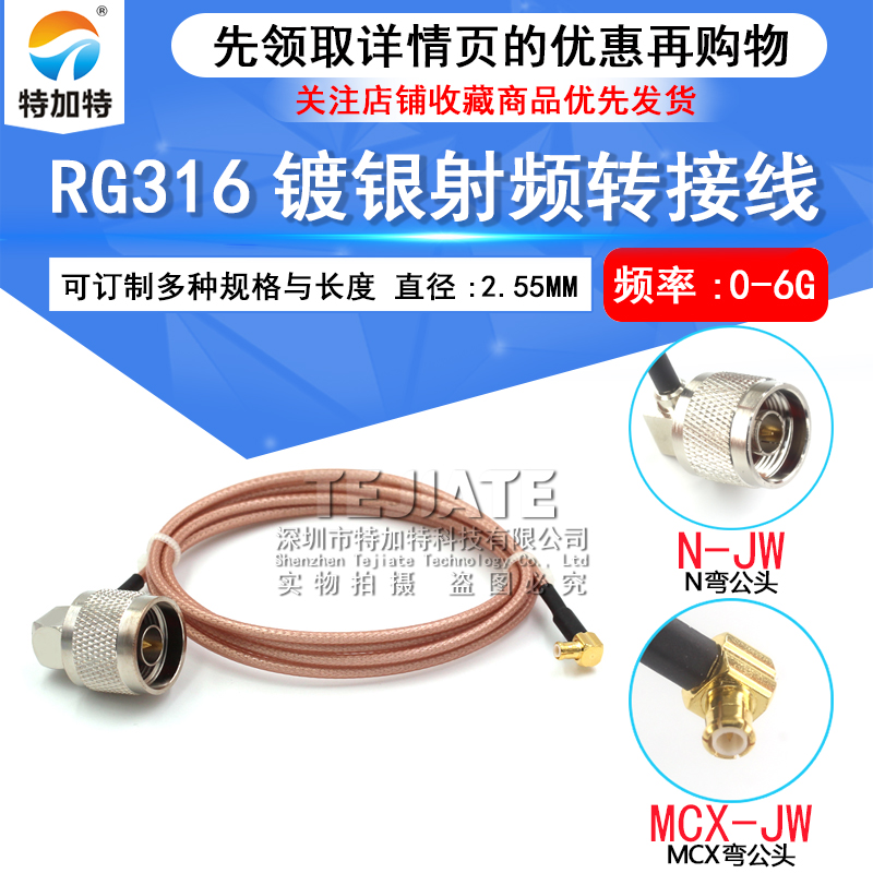 RG316射频转接线N型弯公头转MCX公母头 L16/MCX-JW弯公头延长馈线 TEJIATE/特加特