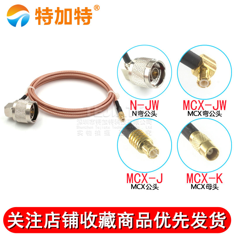 RG316射频转接线N型弯公头转MCX公母头 L16/MCX-JW弯公头延长馈线 TEJIATE/特加特