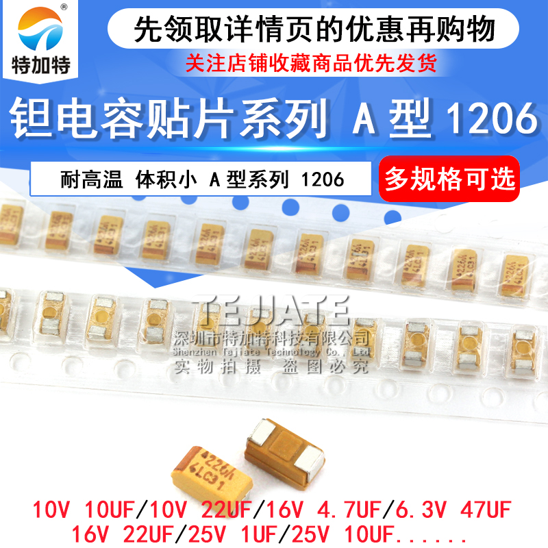 钽电容A型贴片胆25v 16v 10v 10uf 1uf 106 2.2 3.3 4.7 22 1206 TEJIATE/特加特