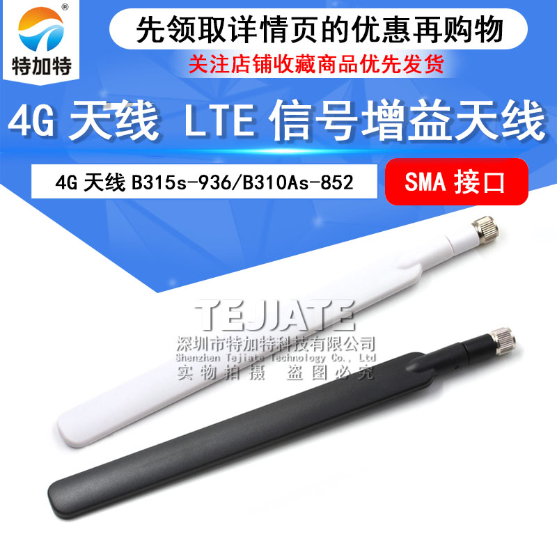 4G天线B315s-936/B310As-852路由适用外置LTE信号增益天线SMA接口 TEJIATE/特加特