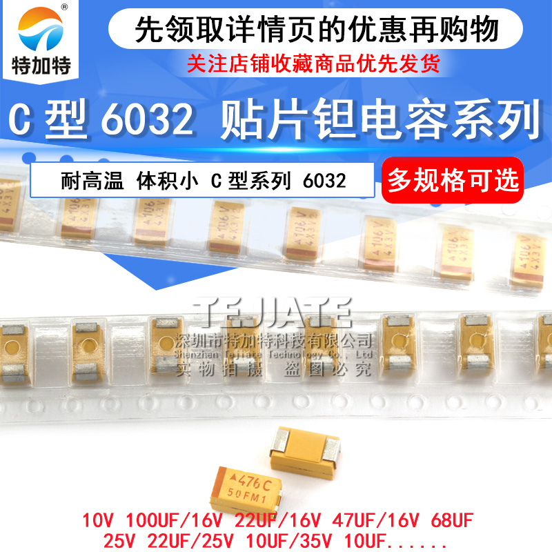 C型贴片钽电容器16v 10 25v 35V 100UF 22 47 220 10uf 107 6032 TEJIATE/特加特