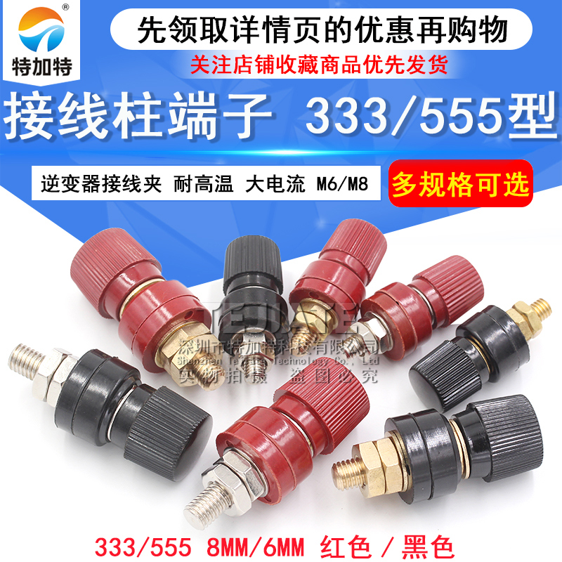 大电流接线柱端子333/555型逆变器接线夹M6/M8耐高温8mm/6mm红黑