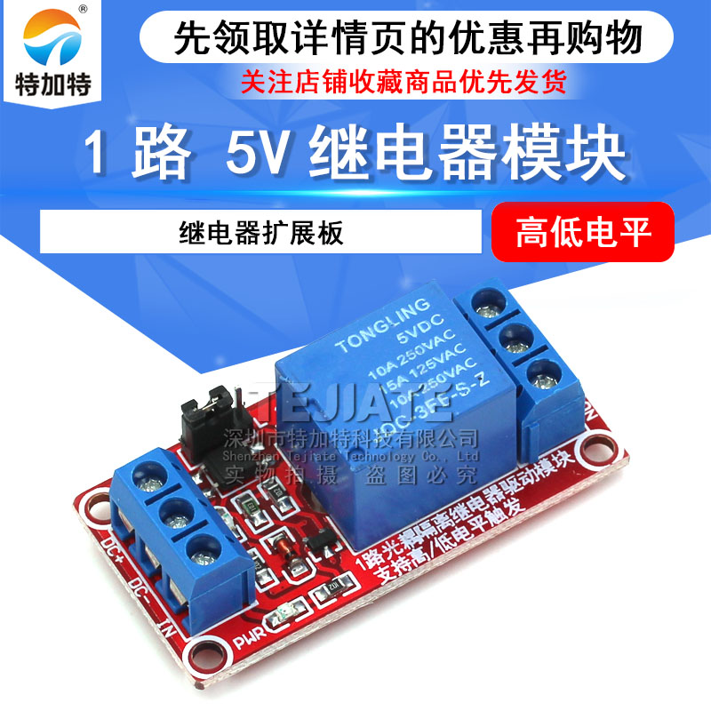 1路继电器模块带光耦隔离 支持高低电平触发 一路继电器扩展板 5V