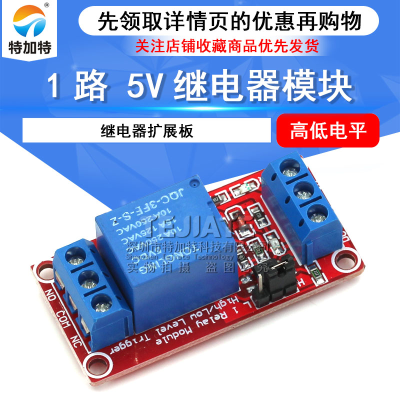 1路继电器模块带光耦隔离 支持高低电平触发 一路继电器扩展板 5V 