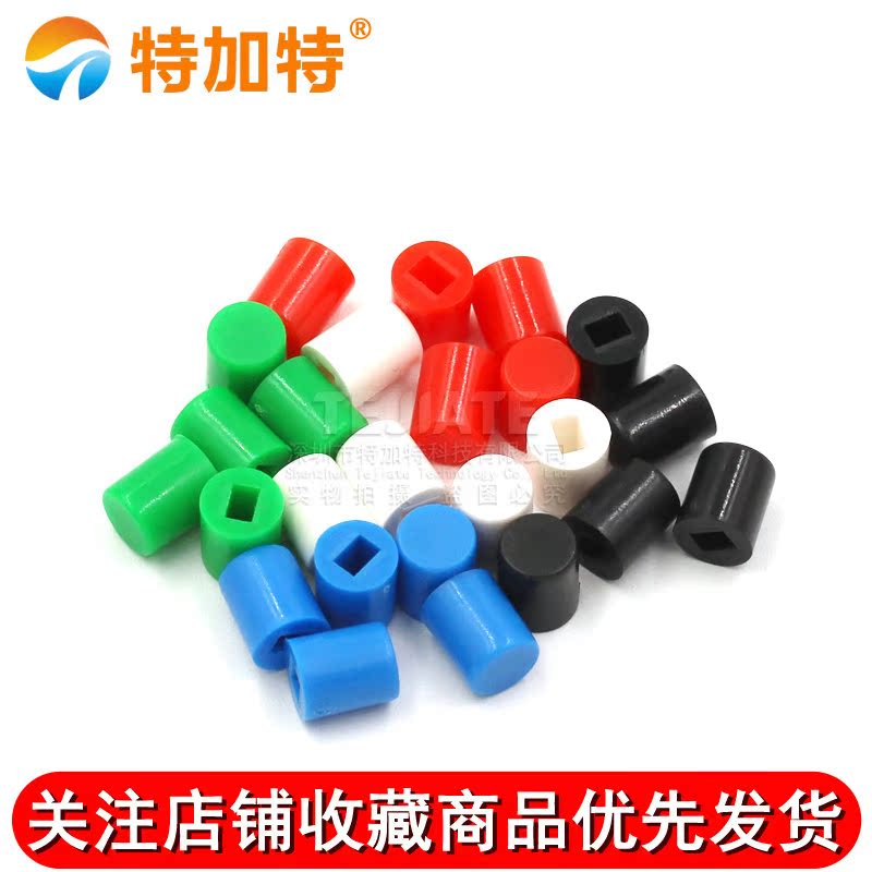 A06 适用6X7 8.5X8.5 8X8 7X7 5.8X5.8系列 开关按键帽（100只） 