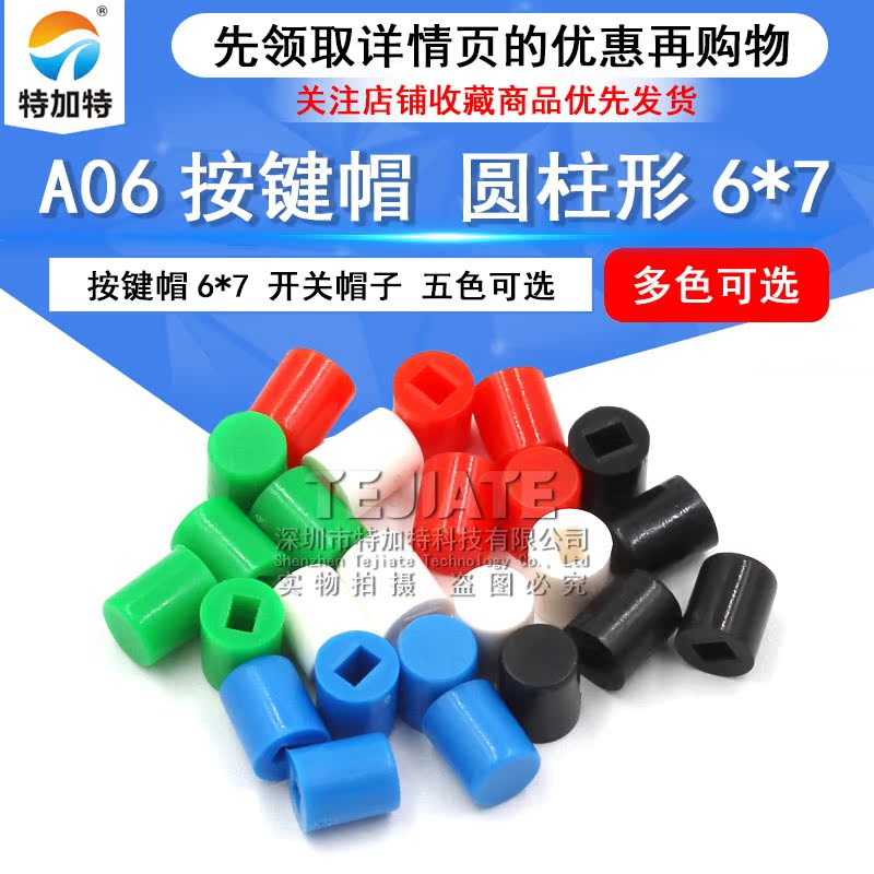 A06 适用6X7 8.5X8.5 8X8 7X7 5.8X5.8系列 开关按键帽（100只） 
