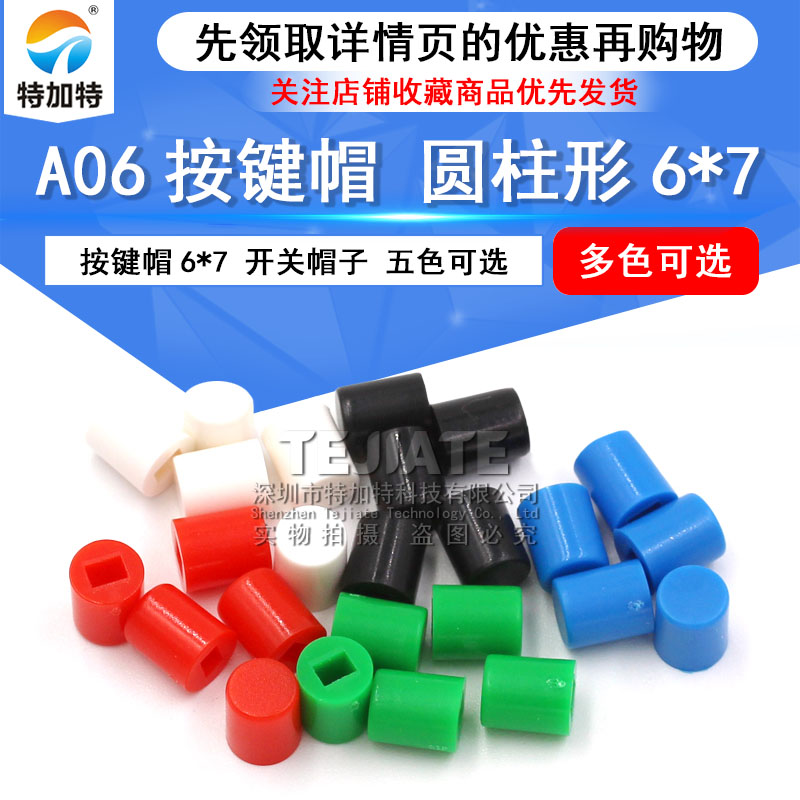 A06 适用6X7 8.5X8.5 8X8 7X7 5.8X5.8系列 开关按键帽（100只）