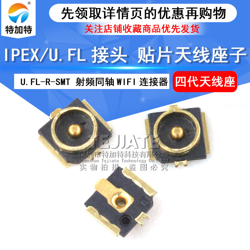 IPEXU.FL贴片座子 4代板端 射频同轴WIFI连接器天线转换座（5只） TEJIATE/特加特