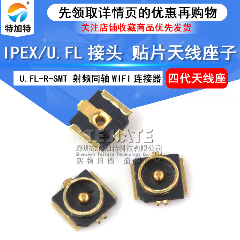 IPEXU.FL贴片座子 4代板端 射频同轴WIFI连接器天线转换座（5只）