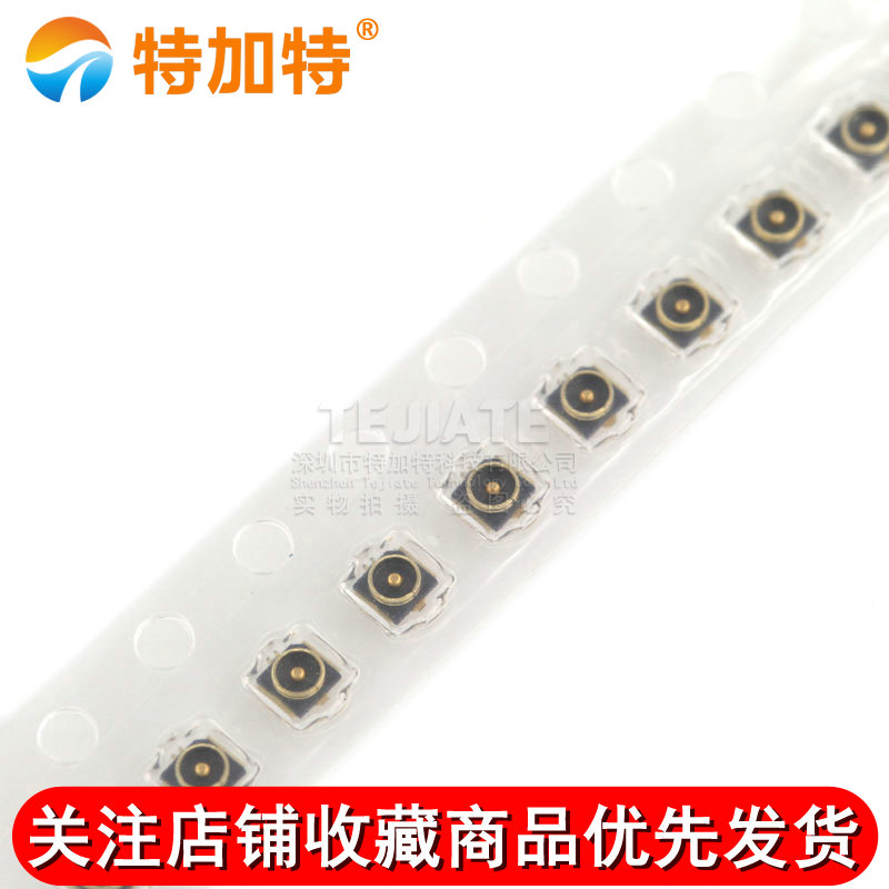 IPEXU.FL贴片座子 4代板端 射频同轴WIFI连接器天线转换座（5只） TEJIATE/特加特
