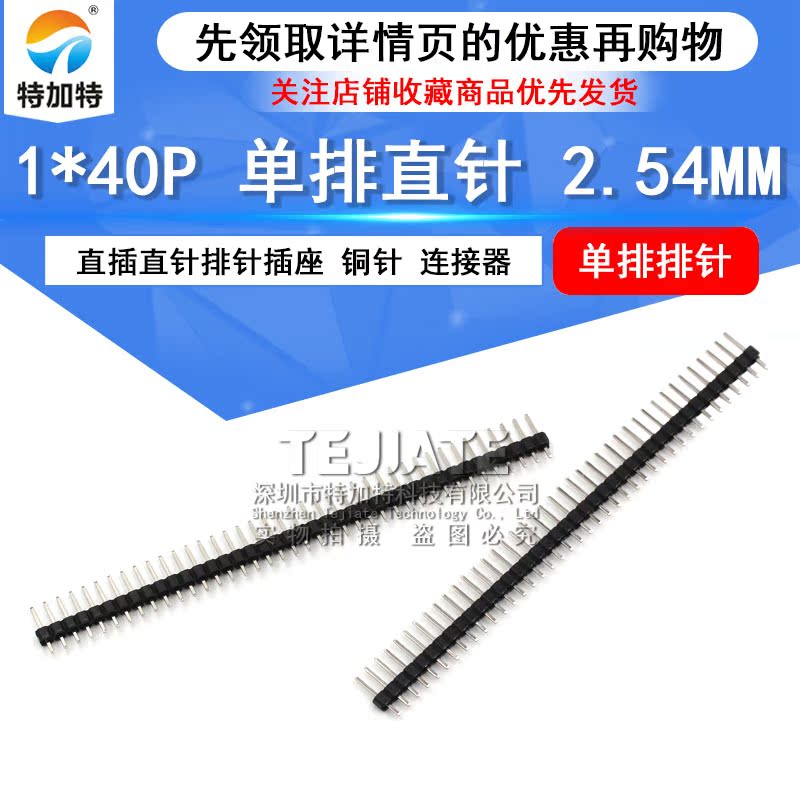 单排排针 1*40 2.54mm 插针 40针 针长11MM 铜针 (10只) TEJIATE/特加特