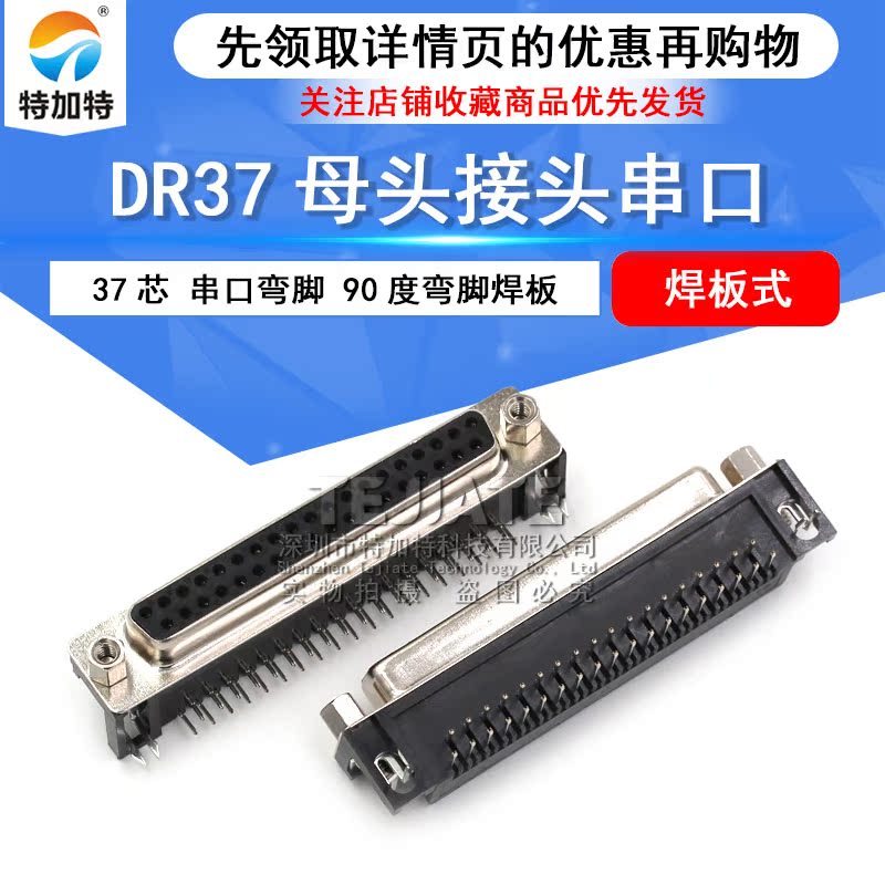 DR37P DB37 母头 母座 37芯 串口弯脚 90度弯脚焊板 TEJIATE/特加特