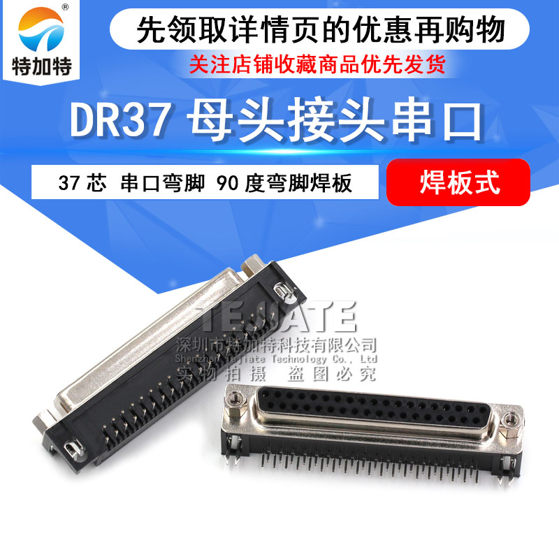 DR37P DB37 母头 母座 37芯 串口弯脚 90度弯脚焊板