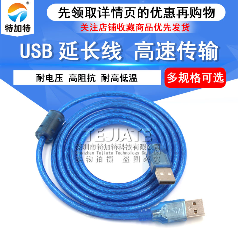 USB数据延长线公对母公对公0.5M/1M/1.5M/3M/5米 电脑U盘键盘鼠标打印机传输加长连接线usb灯风扇充电连接器 TEJIATE/特加特