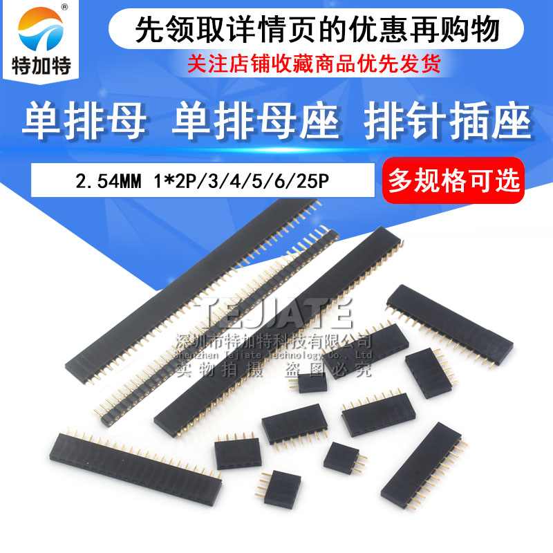 排母 单排母 单排母座 排针插座 1*2P/3/4/5/6-40P 间距2.54mm TEJIATE/特加特