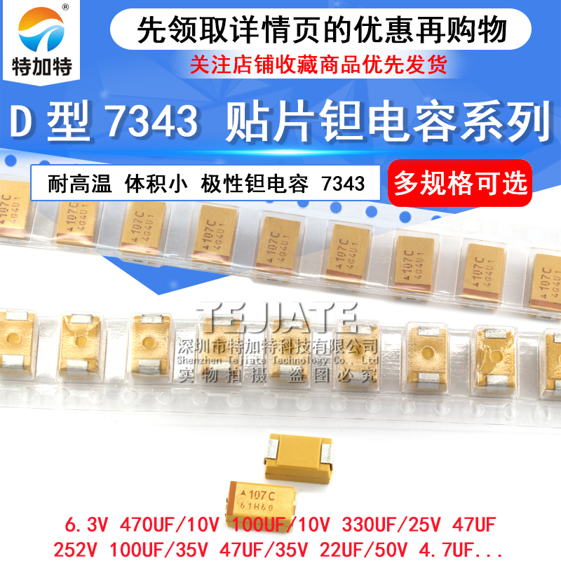 D型7343贴片钽电容16v 10 25v 35v 50 v 220 UF 100 330 470 107 TEJIATE/特加特