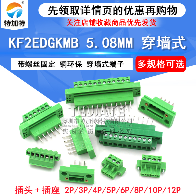 穿墙式接线端子 KF2EDGWB-5.08MM-2P3P4P5P6P8P10P12P 公母一对