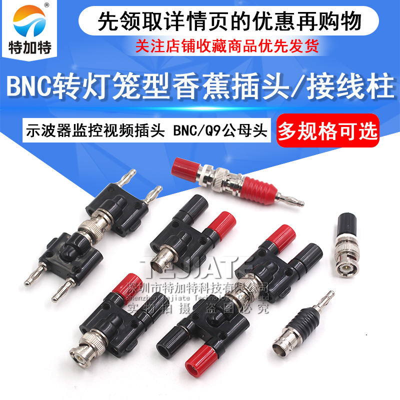 BNC转4MM插头 示波器公头转接线柱 Q9母头转双香蕉插头插座测试头 TEJIATE/特加特
