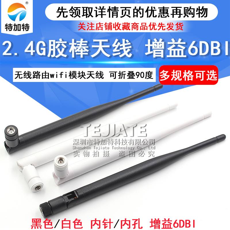 2.4G无线路由wifi模块/机顶盒/监控摄像头天线 6DBi 折叠SMA内针 TEJIATE/特加特
