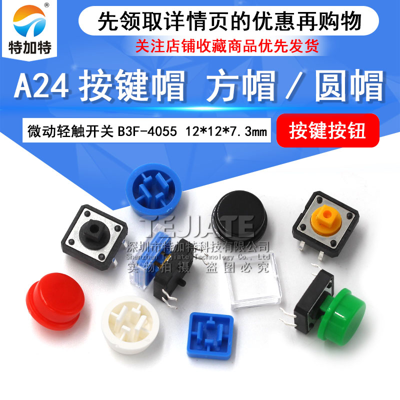 A24按键帽 方帽/圆帽 微动轻触开关B3F-4055按键按钮 12*12*7.3mm