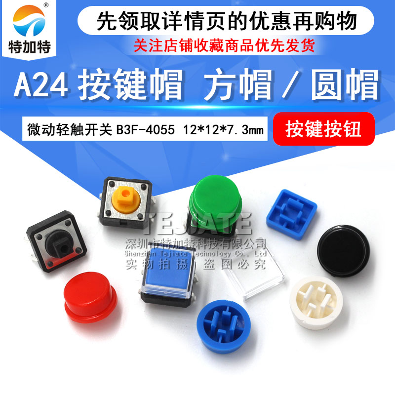 A24按键帽 方帽/圆帽 微动轻触开关B3F-4055按键按钮 12*12*7.3mm TEJIATE/特加特