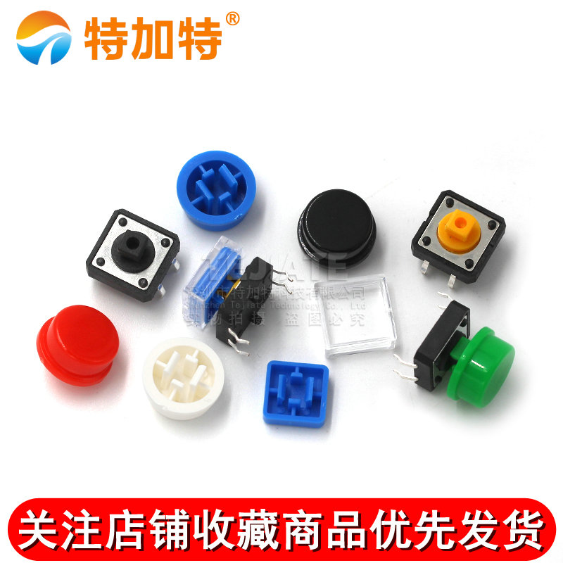A24按键帽 方帽/圆帽 微动轻触开关B3F-4055按键按钮 12*12*7.3mm TEJIATE/特加特