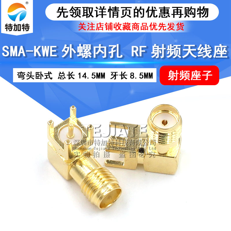 SMA-KWE外螺内孔 射频座 RF天线座 弯头卧式 天线接头 TEJIATE/特加特