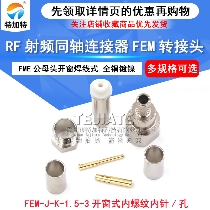 射频连接器 FME公母头开窗焊线式 FME-J-1.5内螺针 通讯电缆接头 TEJIATE/特加特