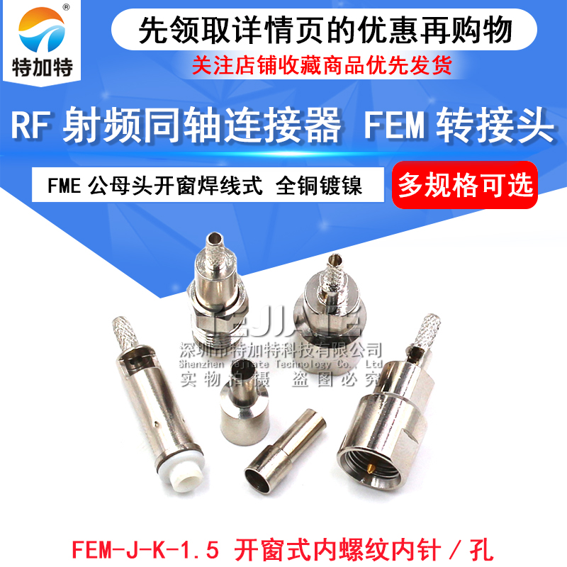 射频连接器 FME公母头开窗焊线式 FME-J-1.5内螺针 通讯电缆接头