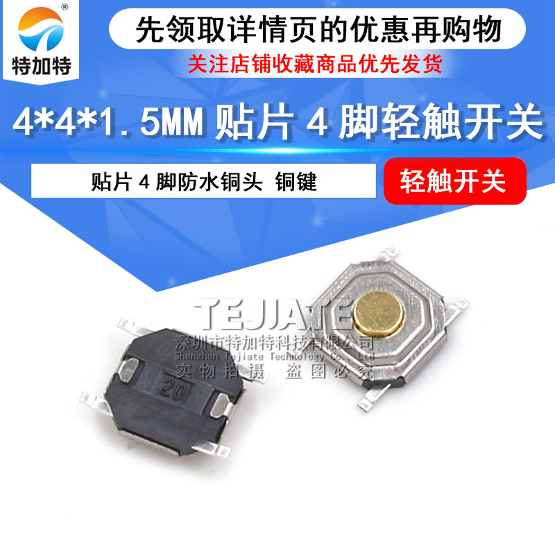4*4*1.5 轻触开关按键/微动液晶贴片4脚防水铜头 铜键 （50个）