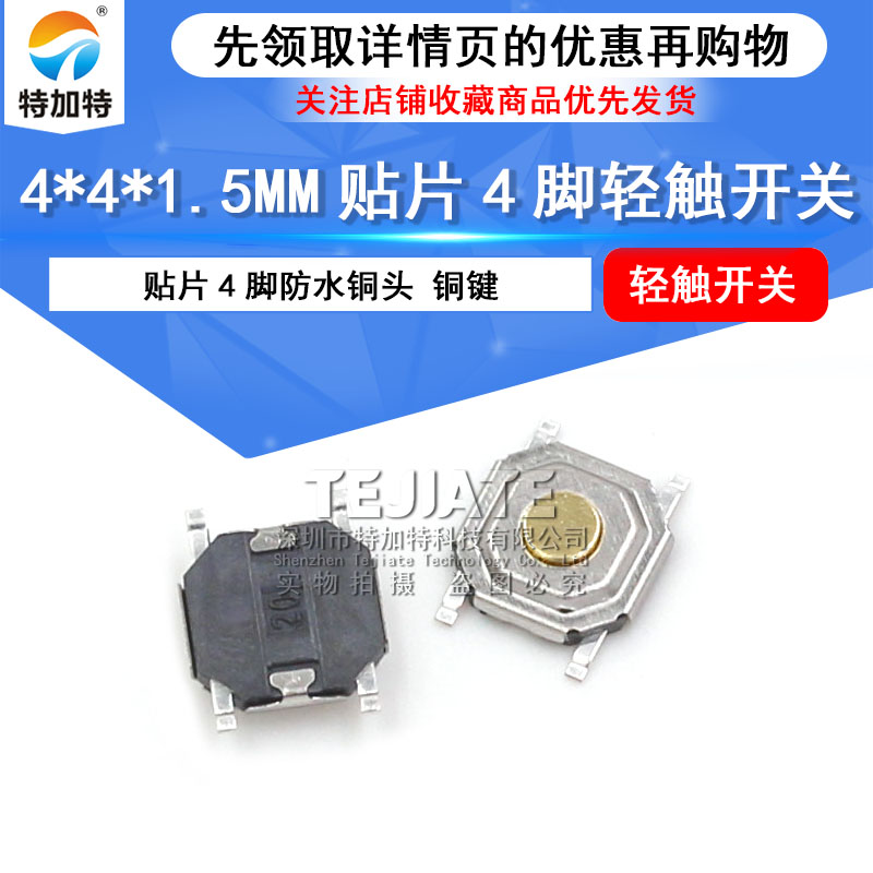 4*4*1.5 轻触开关按键/微动液晶贴片4脚防水铜头 铜键 （50个） 