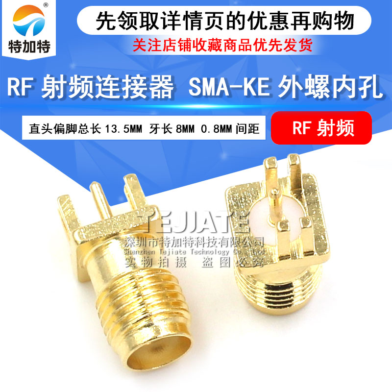 天线座 高频接头SMA-KE偏脚SMA-KHD间距0.8mm全铜镀金 外螺内孔 TEJIATE/特加特