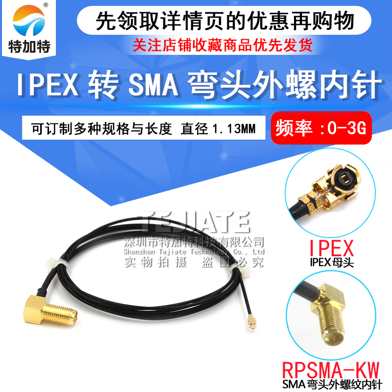 IPEX转SMA弯头外螺内孔线 ipx转sma连接线WIFI/GSM/3G/GPS模块用 TEJIATE/特加特