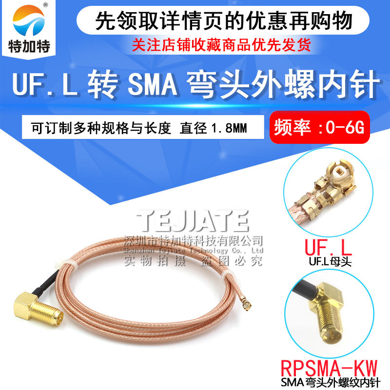 IPEX转SMA母头外螺纹内孔弯头 UF.L转SMA跳线 RG178线 IPX转接线 TEJIATE/特加特