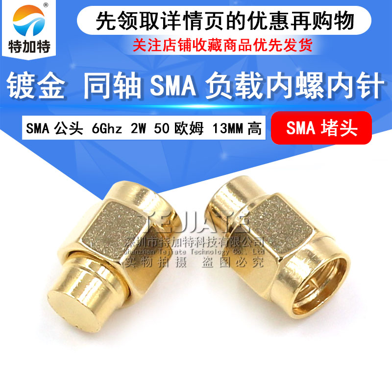镀金SMA负载终端 SMA公头 6Ghz 2W 50欧姆 同轴SMA防尘帽 SMA堵头