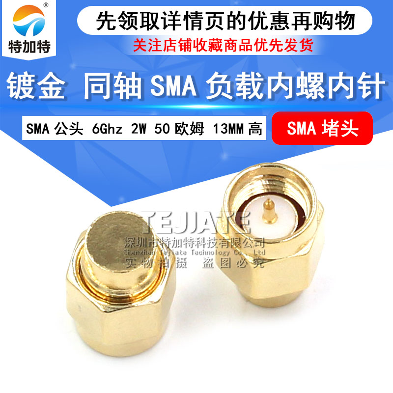 镀金SMA负载终端 SMA公头 6Ghz 2W 50欧姆 同轴SMA防尘帽 SMA堵头 TEJIATE/特加特