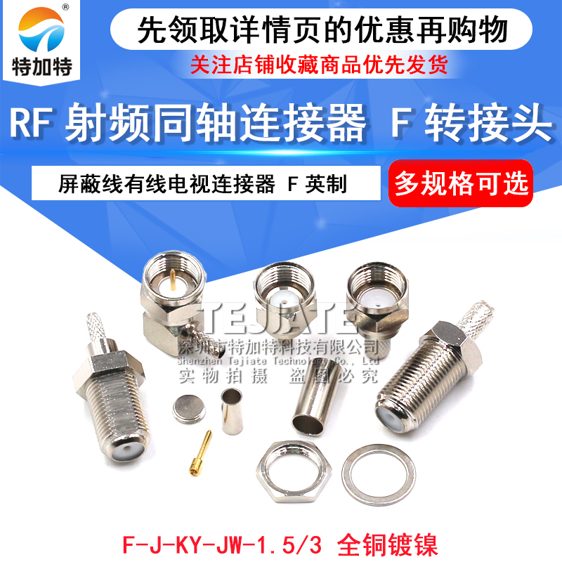 射频头电缆连接器英制F-JK 公母接头-1.5-3 屏蔽线有线电视连接器