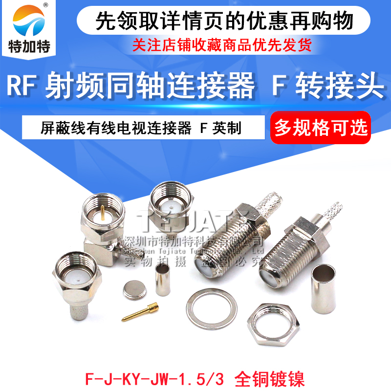 射频头电缆连接器英制F-JK 公母接头-1.5-3 屏蔽线有线电视连接器 TEJIATE/特加特