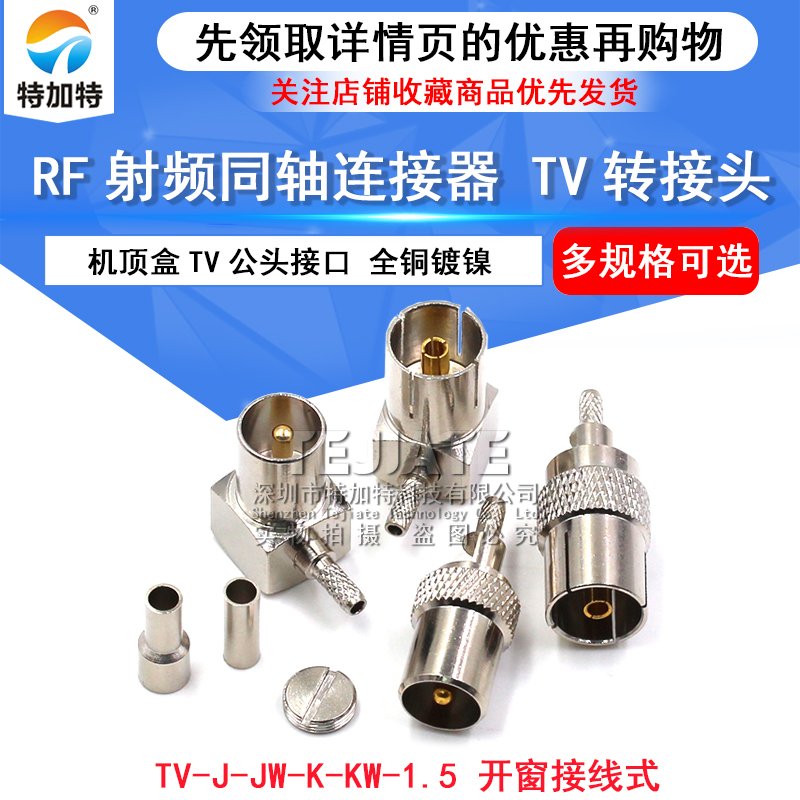 RF连接器机顶盒TV公头 弯头内针接1.5线 IEC母头射频连接TV头接口 TEJIATE/特加特
