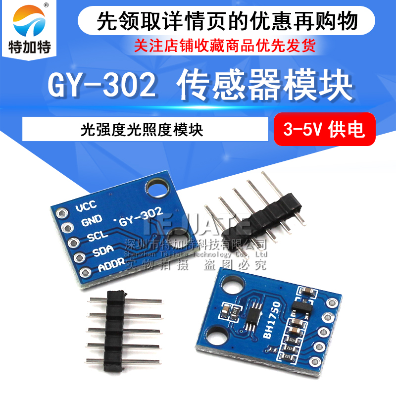 特加特 GY-302 BH1750 光强度光照度模块 传感器模块
