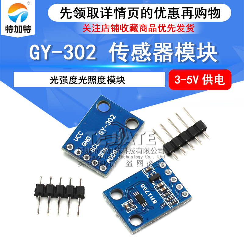 特加特 GY-302 BH1750 光强度光照度模块 传感器模块 