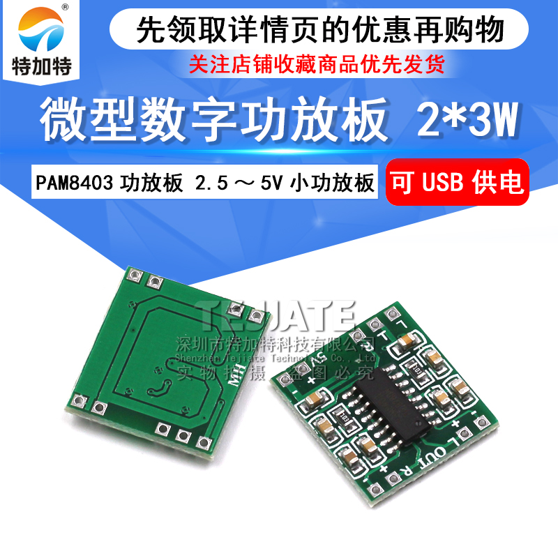 微型数字功放板 2*3WD类PAM8403功放模块2.5～5V小功放板迷你音响 